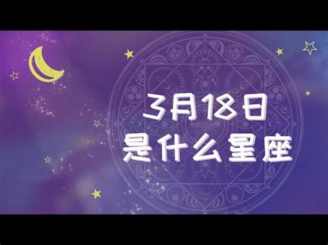 3月18什麼星座|3月18日出生的星座